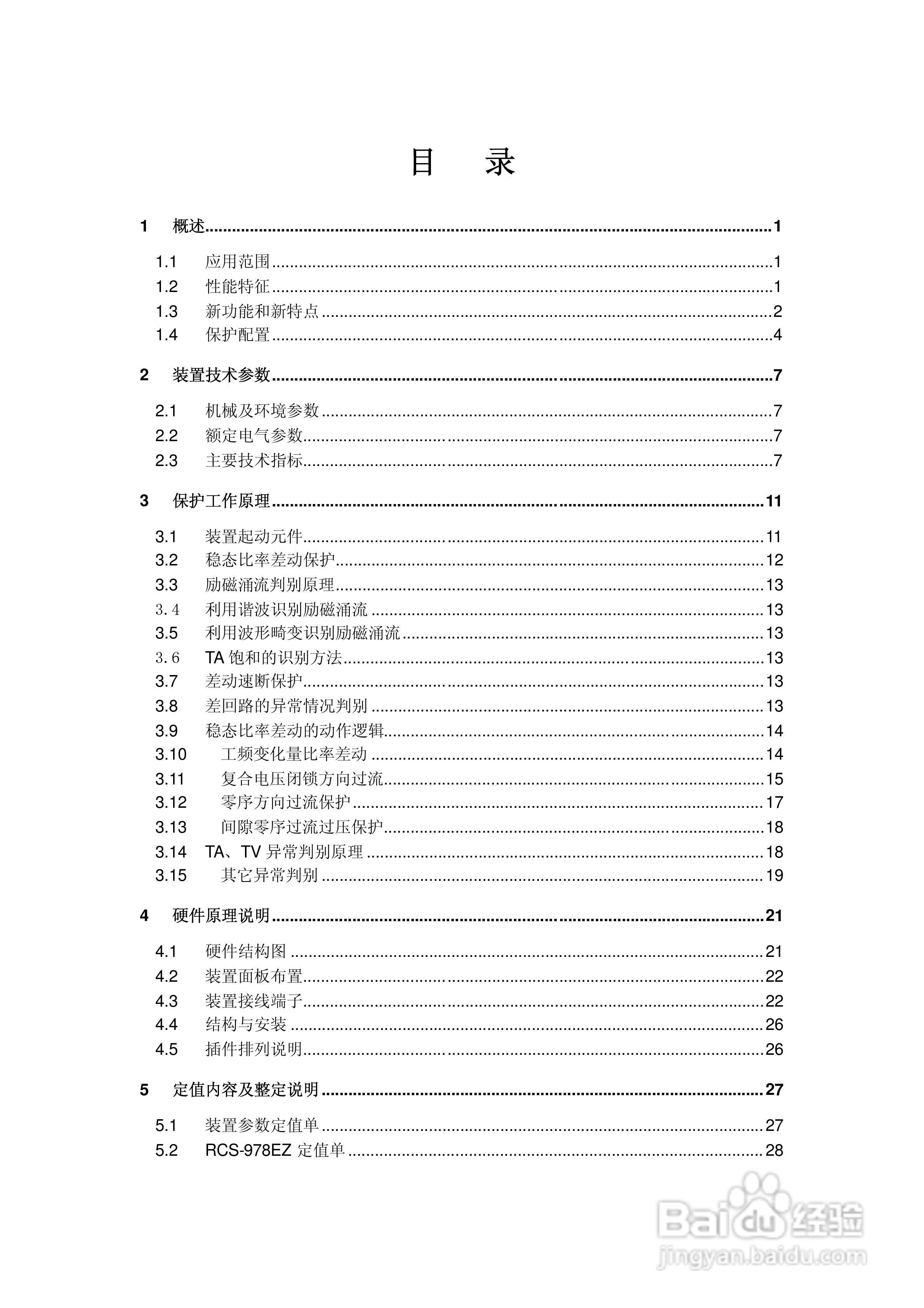 RCS-978EZ型变压器成套保护装置使用说明书:[1]