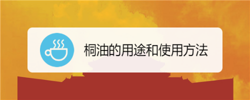 桐油的用途和使用方法
