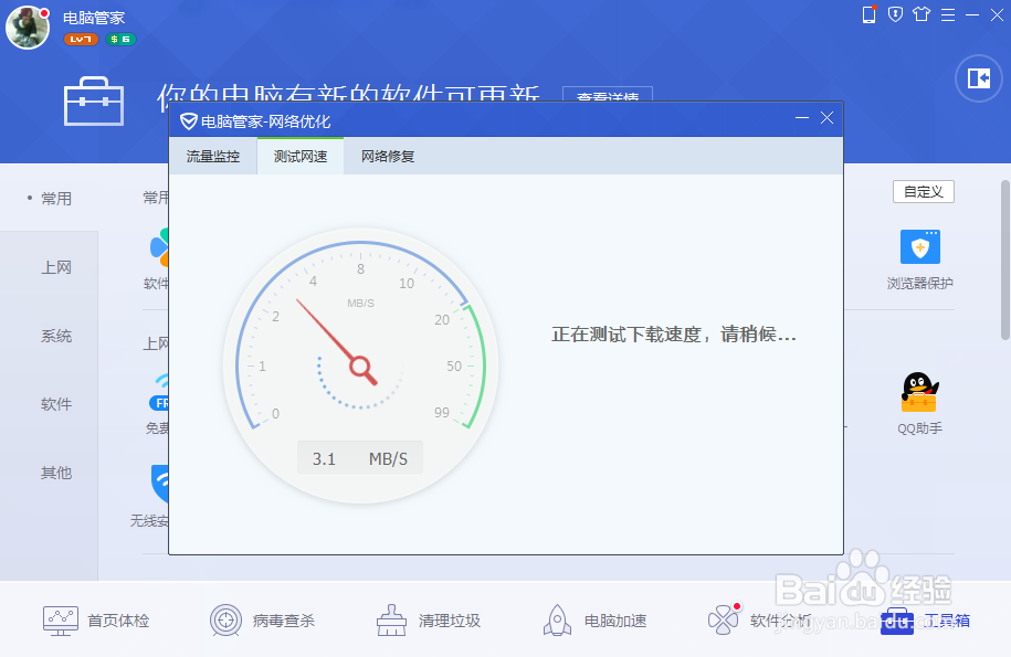如何用电脑管家测网速