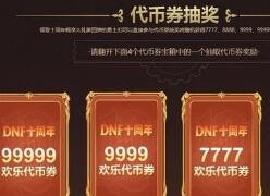 十周年代币券怎么用