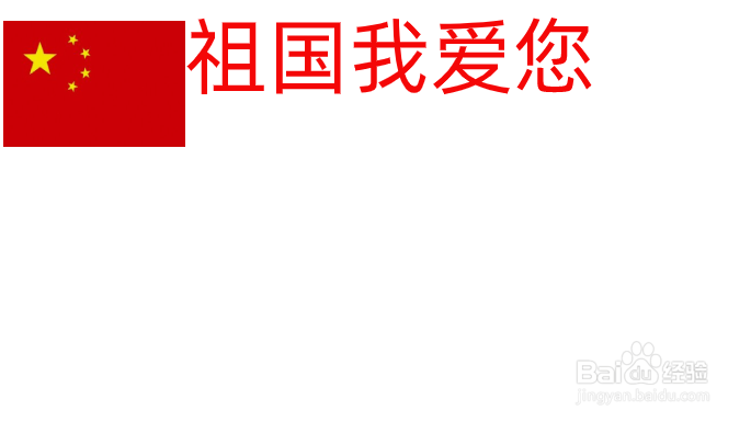 祖国我爱您手抄报内容