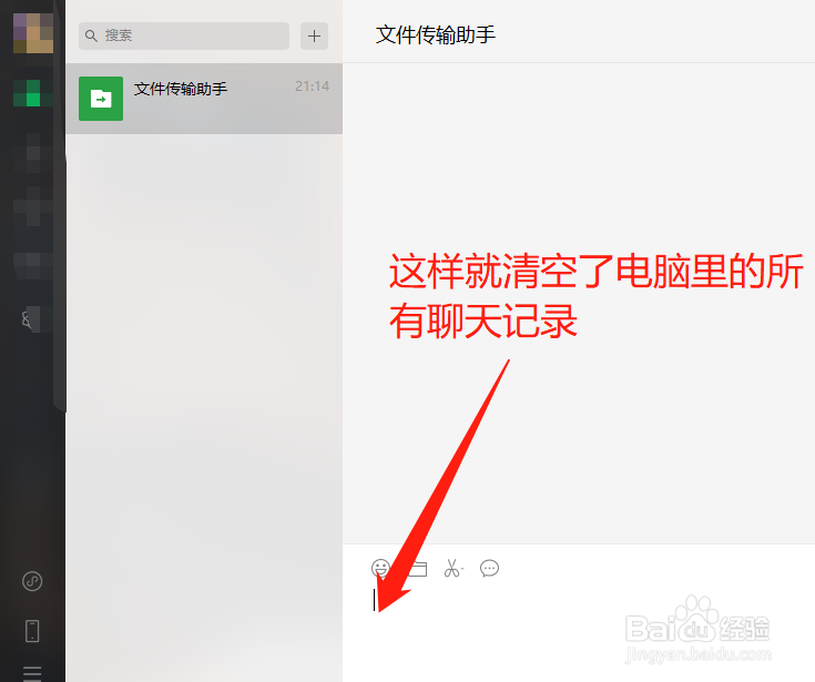 电脑端微信怎么清空聊天记录