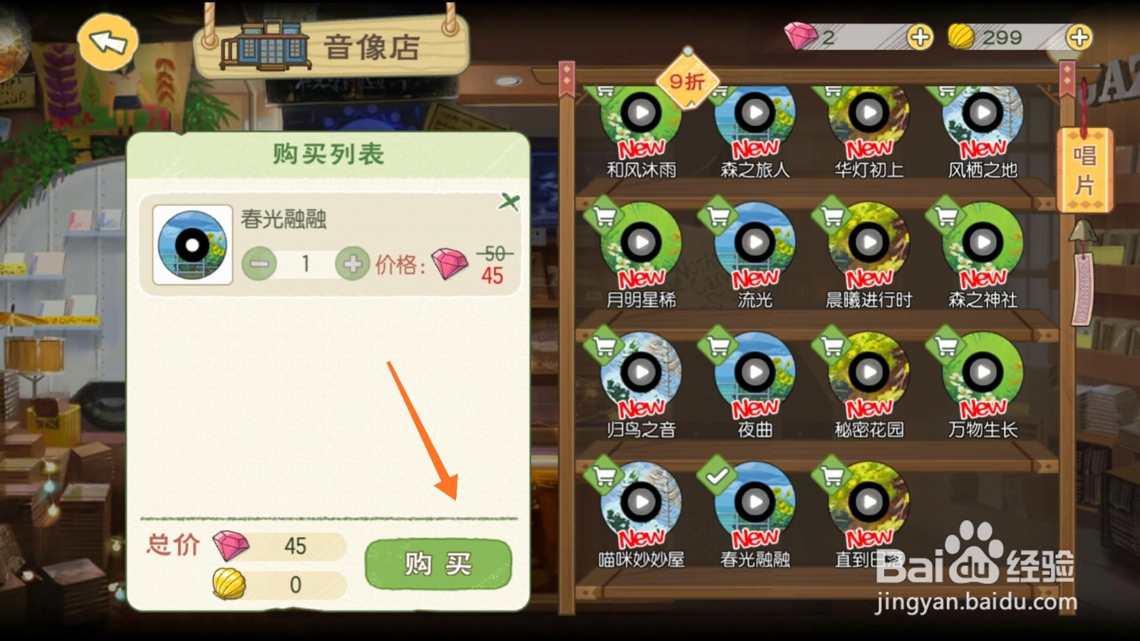 小森生活中怎么购买春光融融