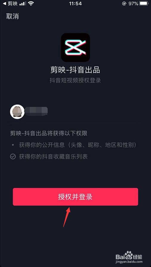 剪映怎么授权登录抖音