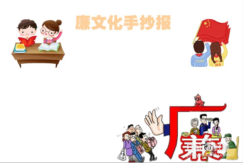 廉文化手抄报