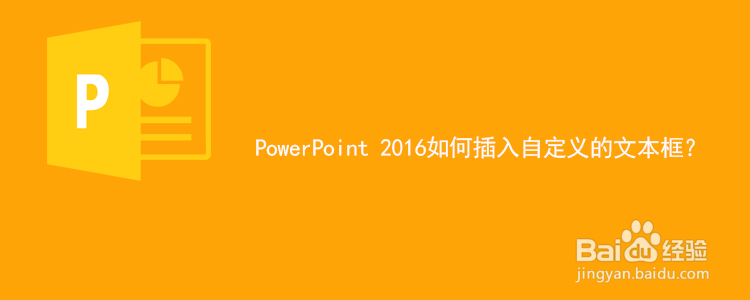 <b>PowerPoint 2016如何插入自定义的文本框</b>