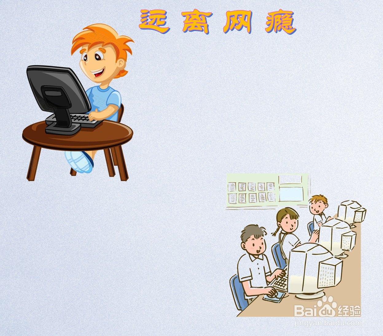 远离网瘾手抄报内容