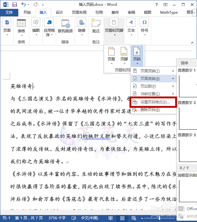 怎么在word中从指定页面插入页码？