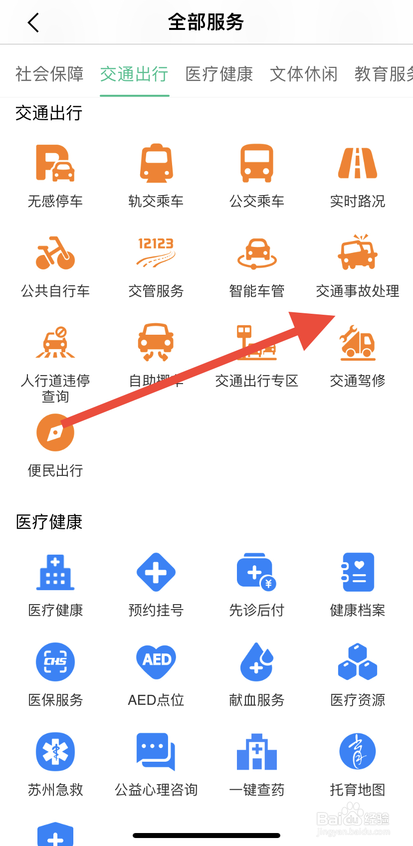如何在苏周到里找到交通事故处理