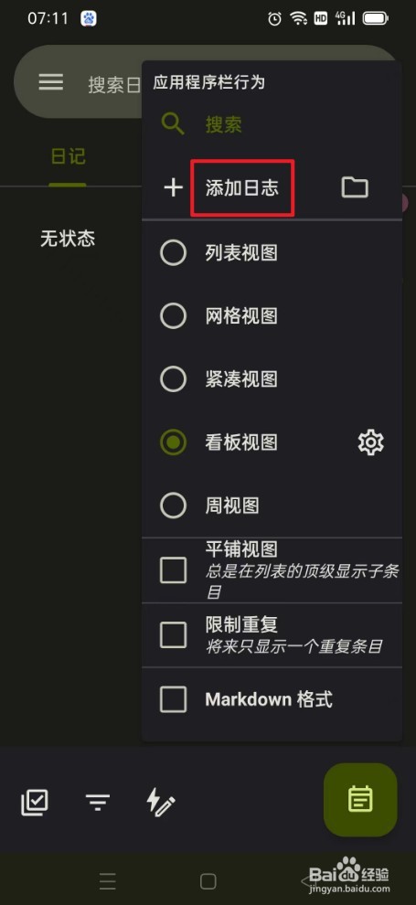 《笔记宝》如何添加日志