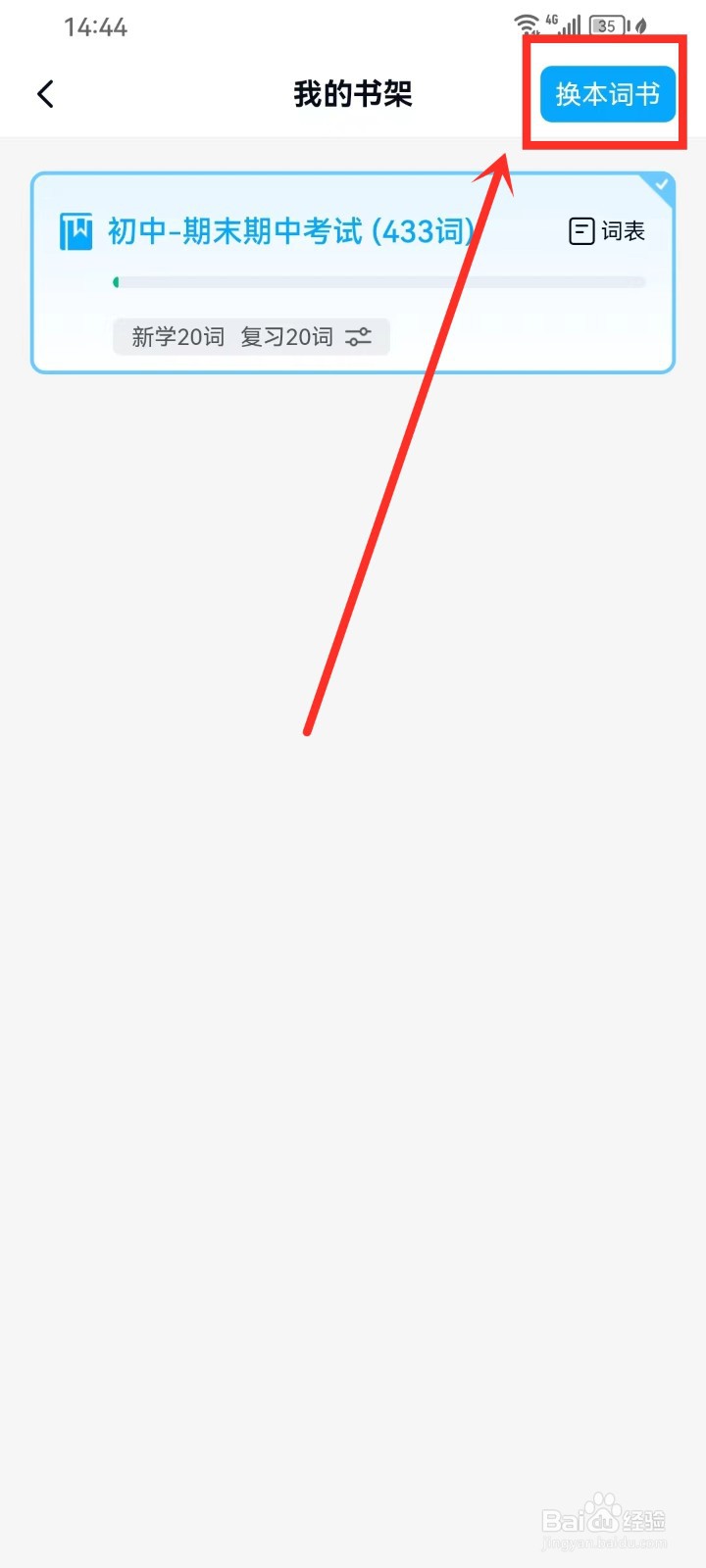 《背duo分单词》怎么更换词书