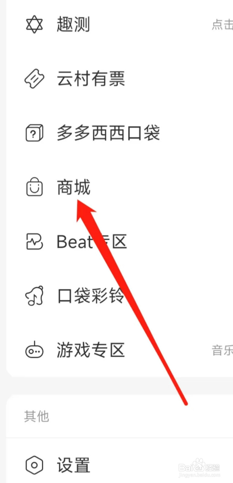 网易云音乐进入商城