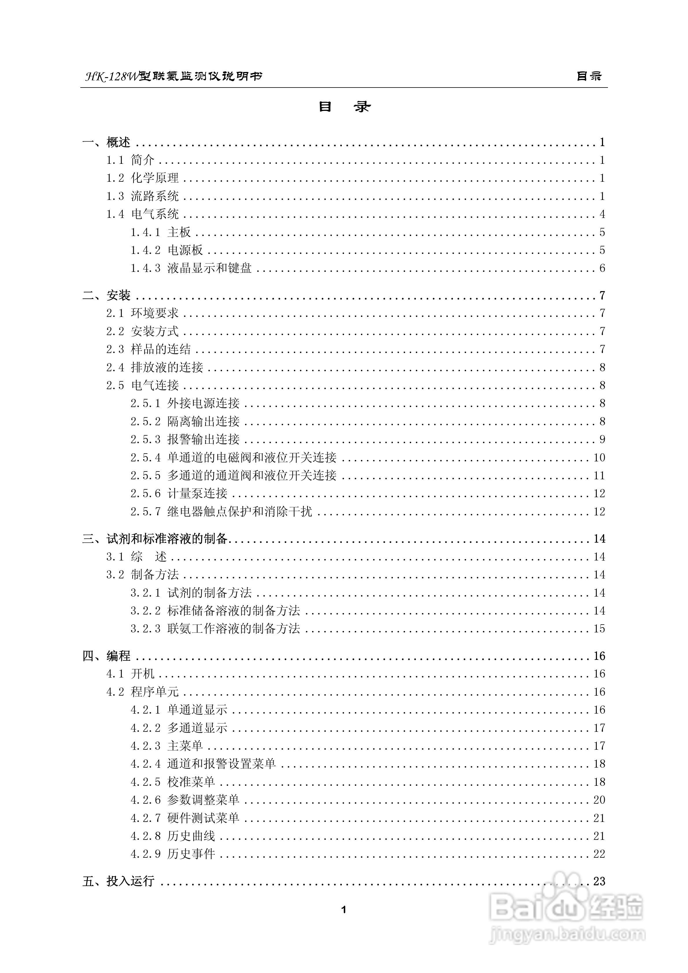 HK-128W型联氨监测仪使用说明书:[1]