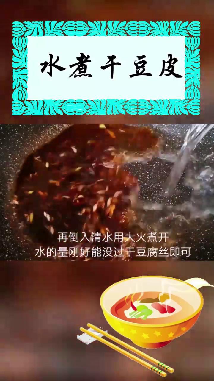 如何做水煮干豆皮
