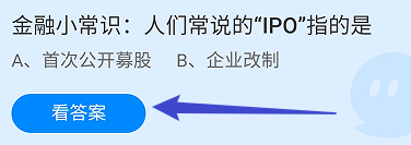 蚂蚁庄园答案金融小常识:人们常说的IPO指的是