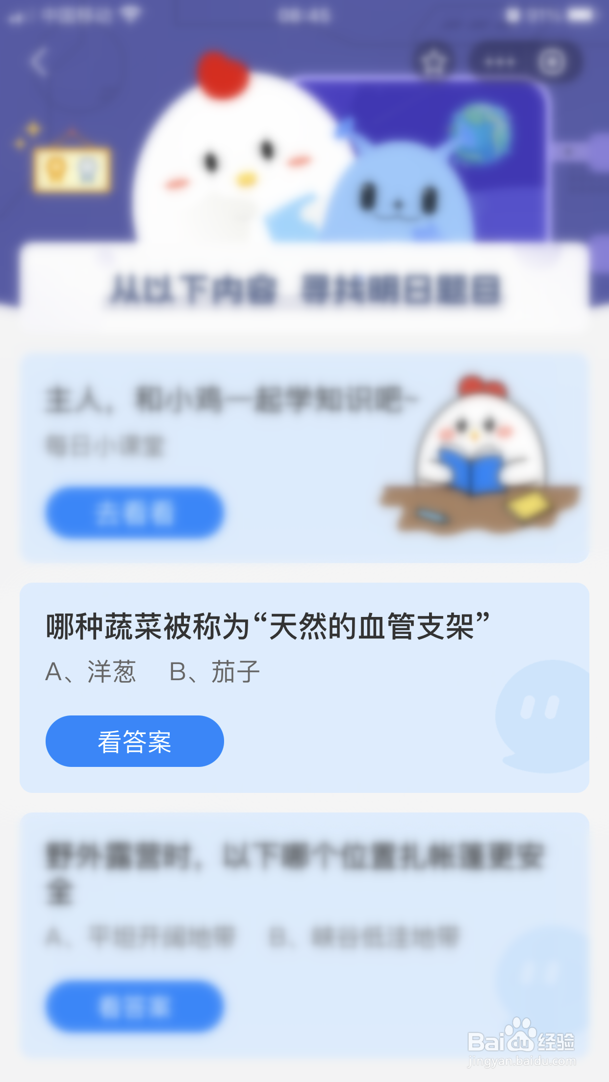 蚂蚁庄园：哪种蔬菜被称为“天然的血管支架？