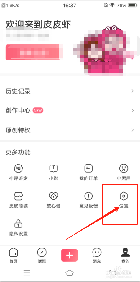 皮皮虾APP如何开启夜间模式