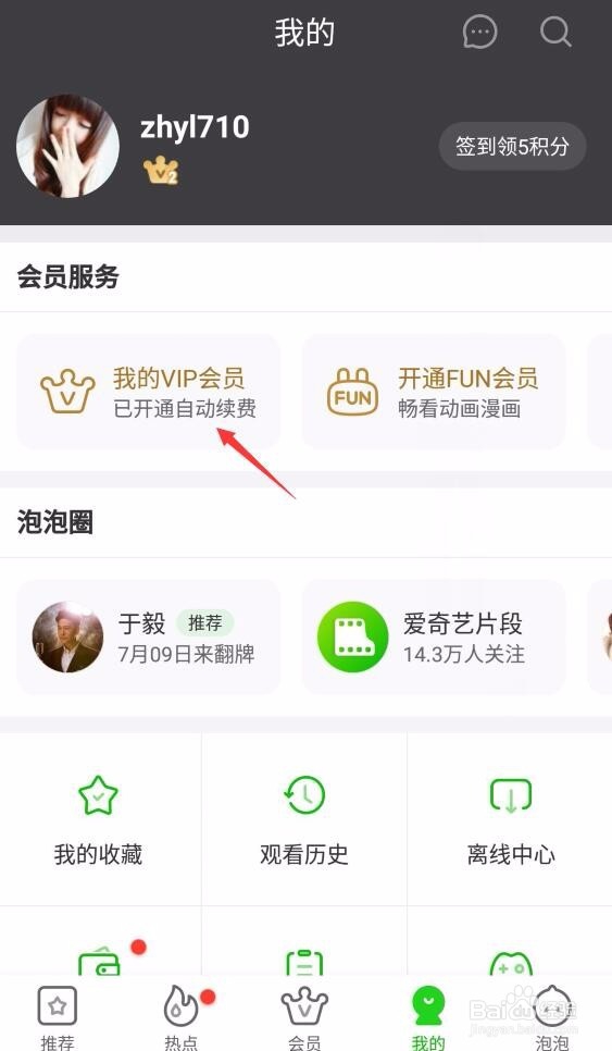 爱奇艺怎么取消自动续费服务