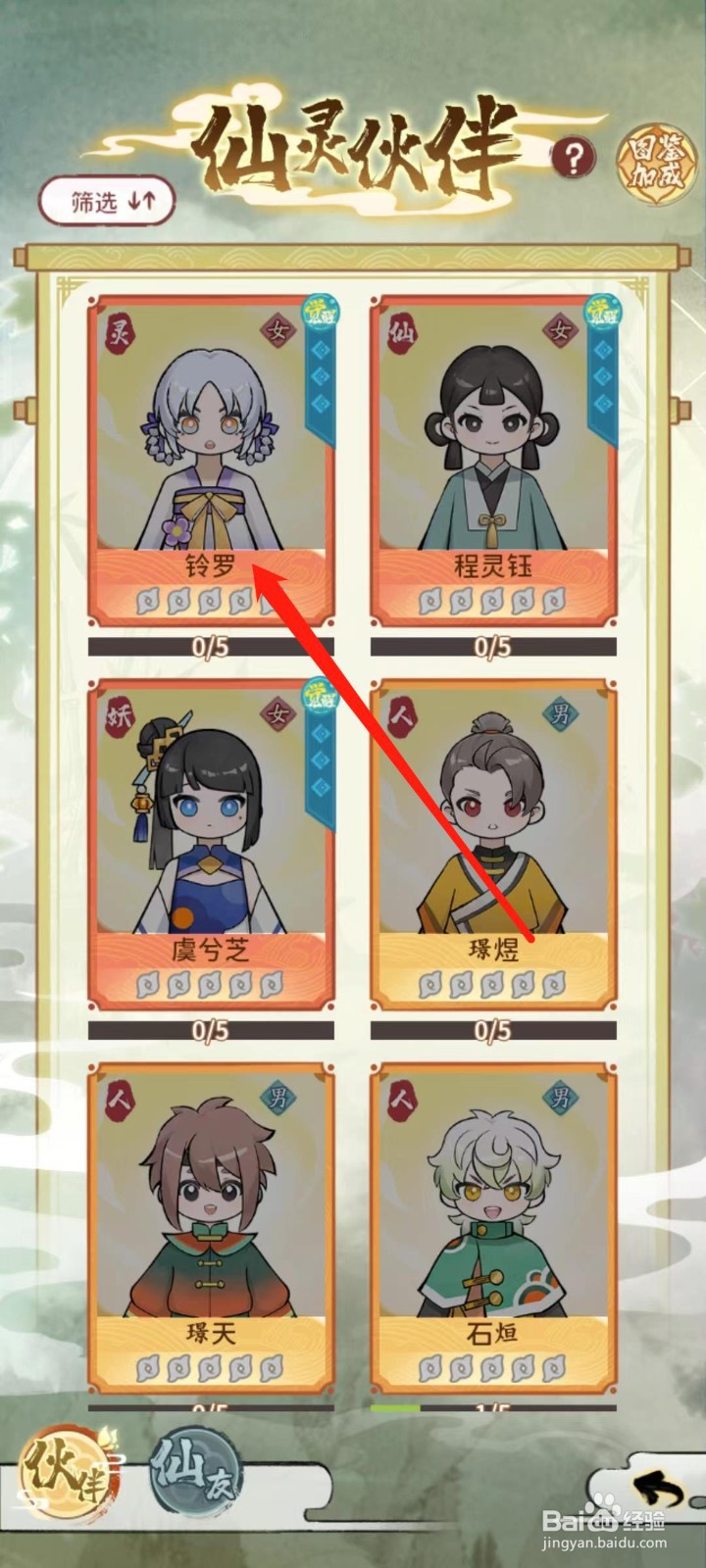 修仙外传怎样查看铃罗的词条