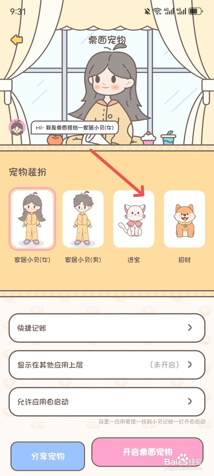 如何在小贝记账中启用桌面宠物功能