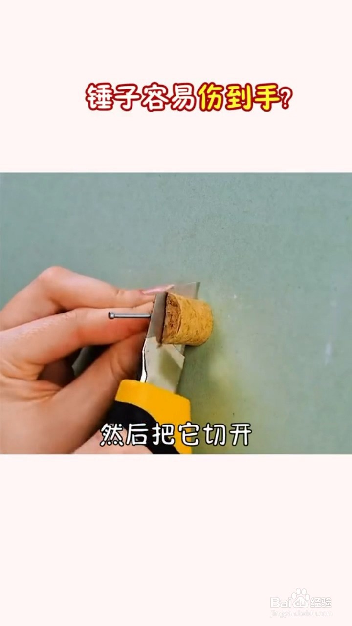 钉钉子的小妙招