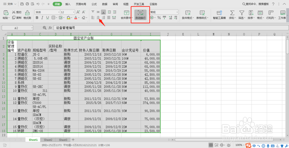 如何让Excel表格自动换行
