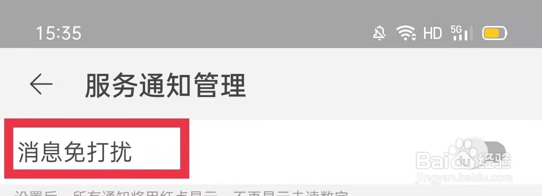 淘宝服务通知怎么设置消息免打扰