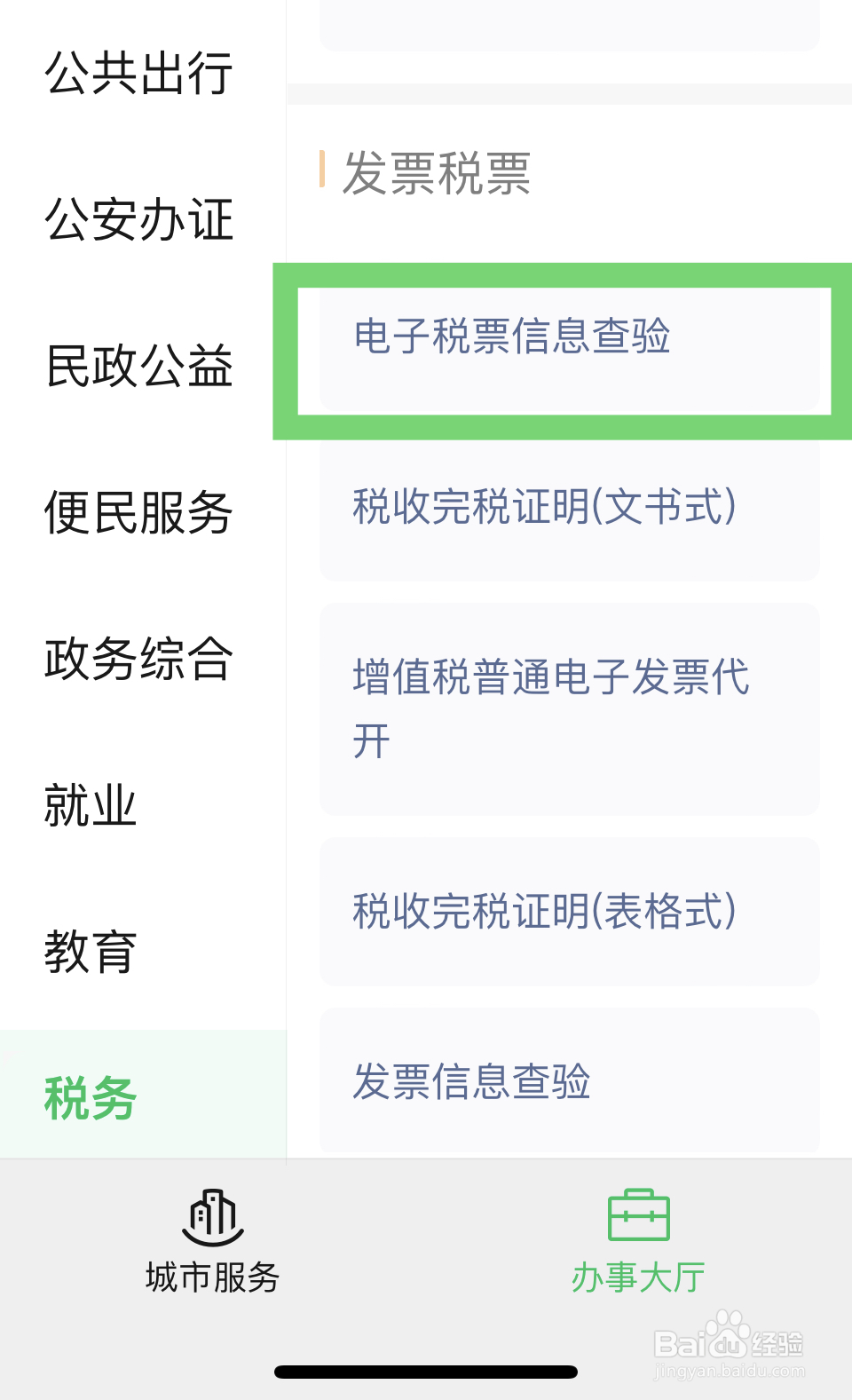 电子发票普通发票怎么查验