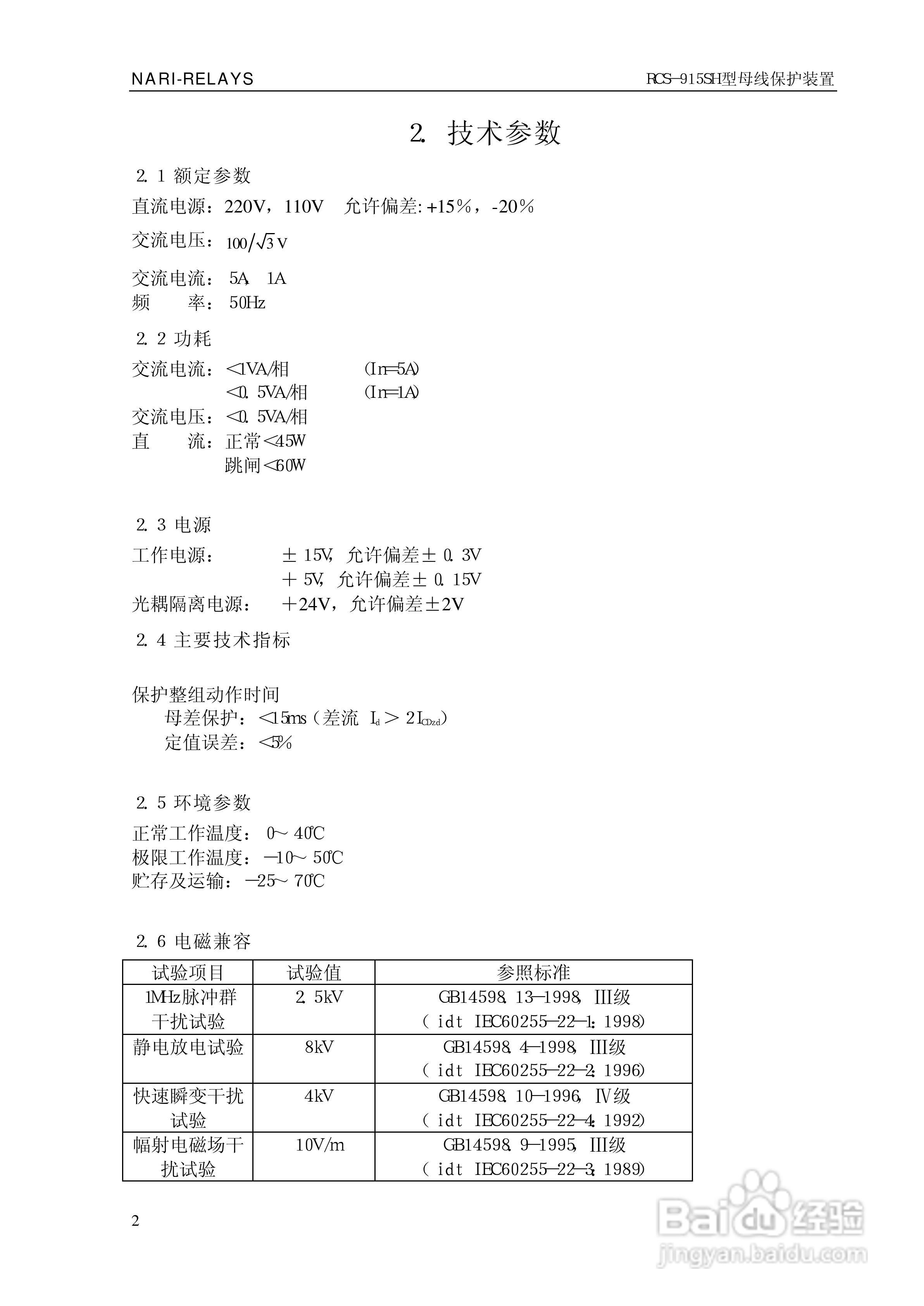 RCS-915SH型微机母线保护装置技术和使用说明书:[1]