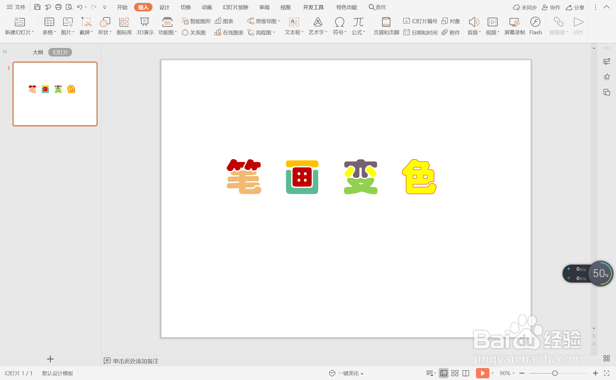 wps演示中如何制作文字笔画变色效果