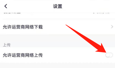 腾讯视频怎么设置允许运营商网络上传