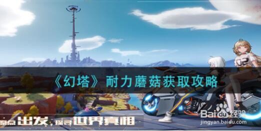 幻塔耐力蘑菇获取方法介绍