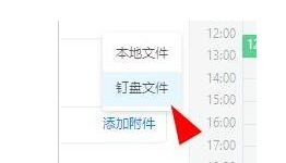 钉钉如何添加私人盘中的附件