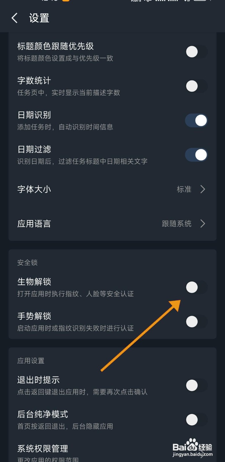 如何关闭一木清单的生物解锁功能
