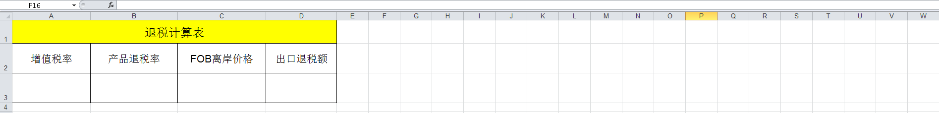 退税率怎么算的