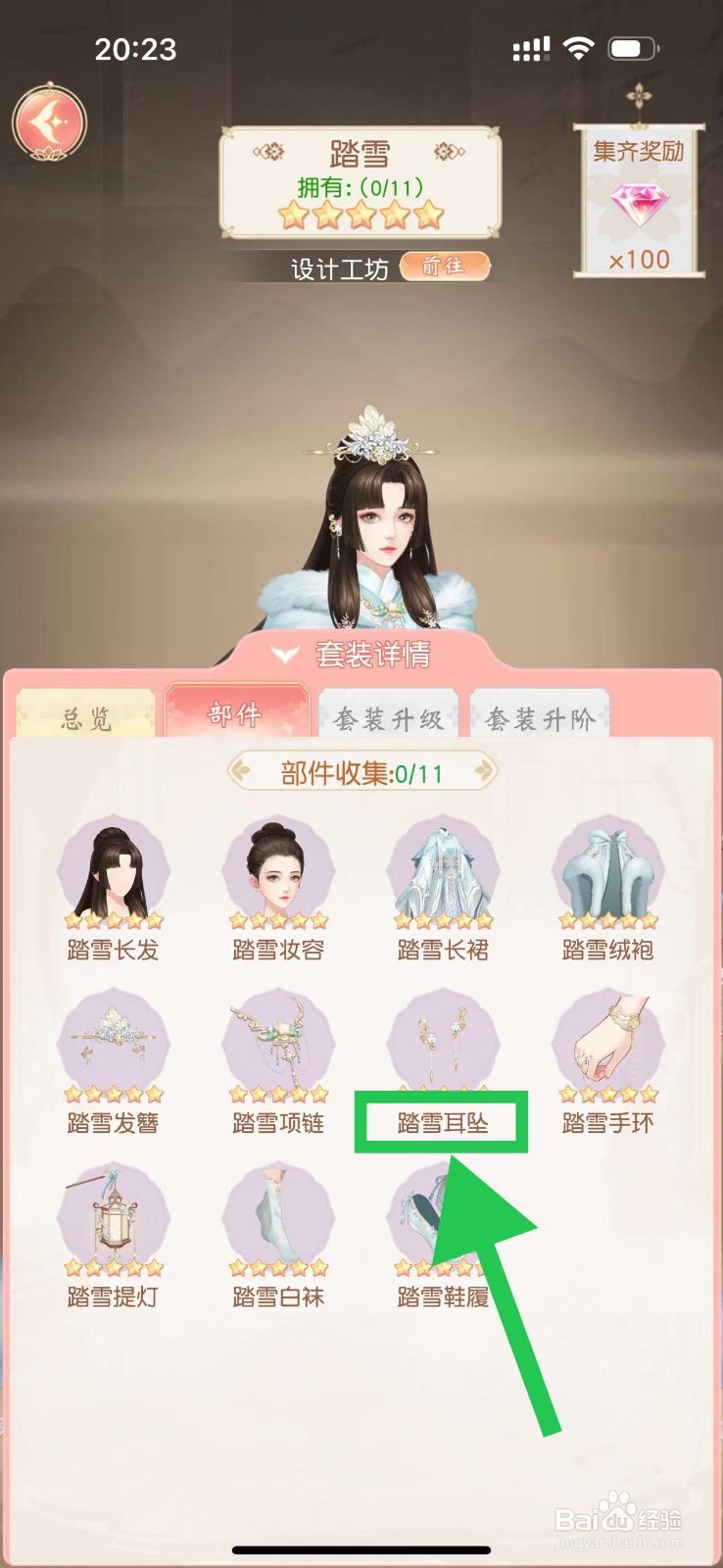 锦绣商铺怎么查看踏雪的踏雪耳坠