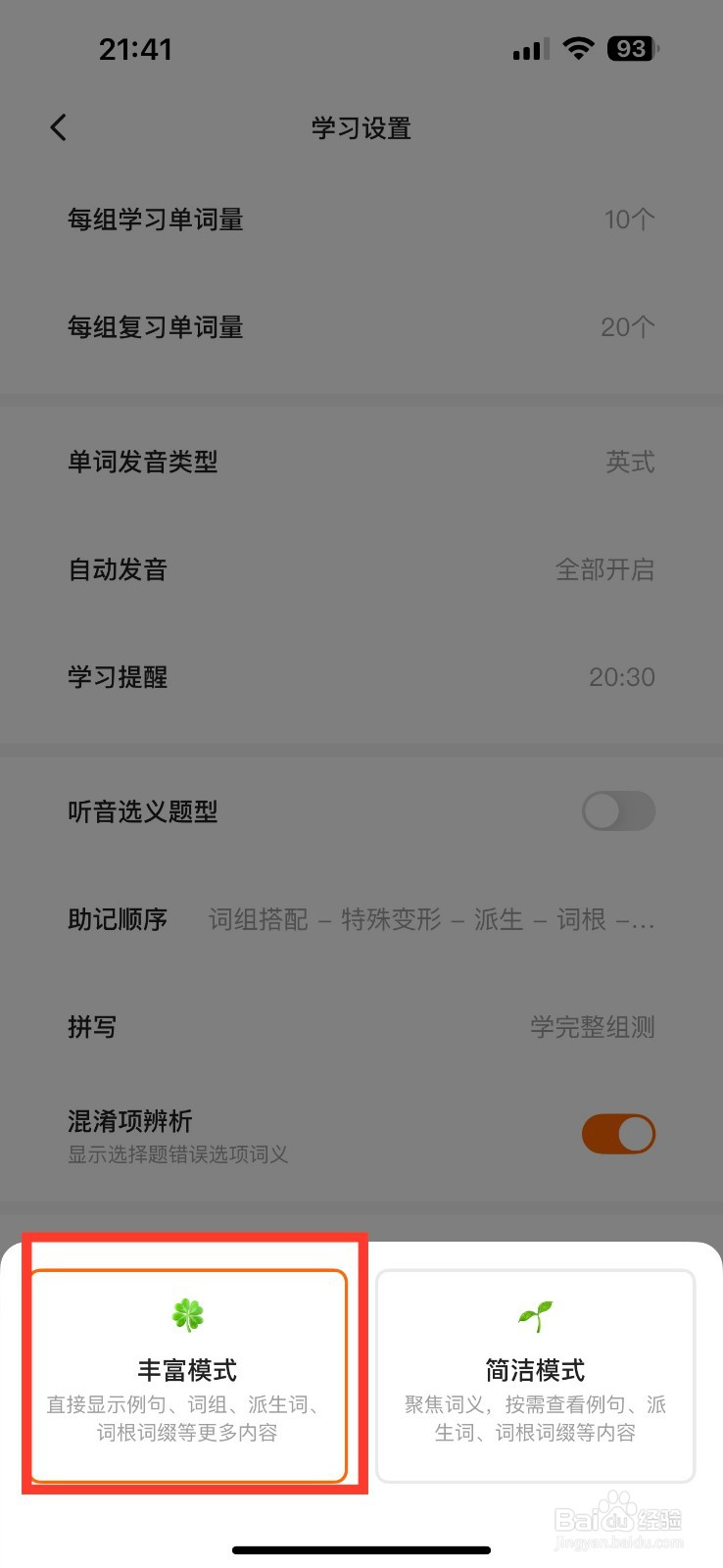 不背单词开启丰富模式的方法