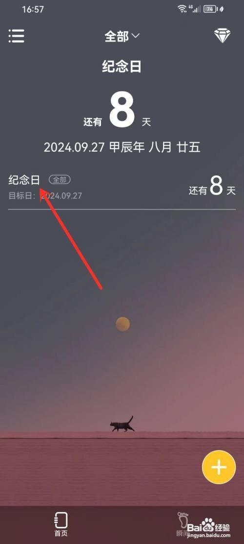 纪念日MyDays如何删除纪念日