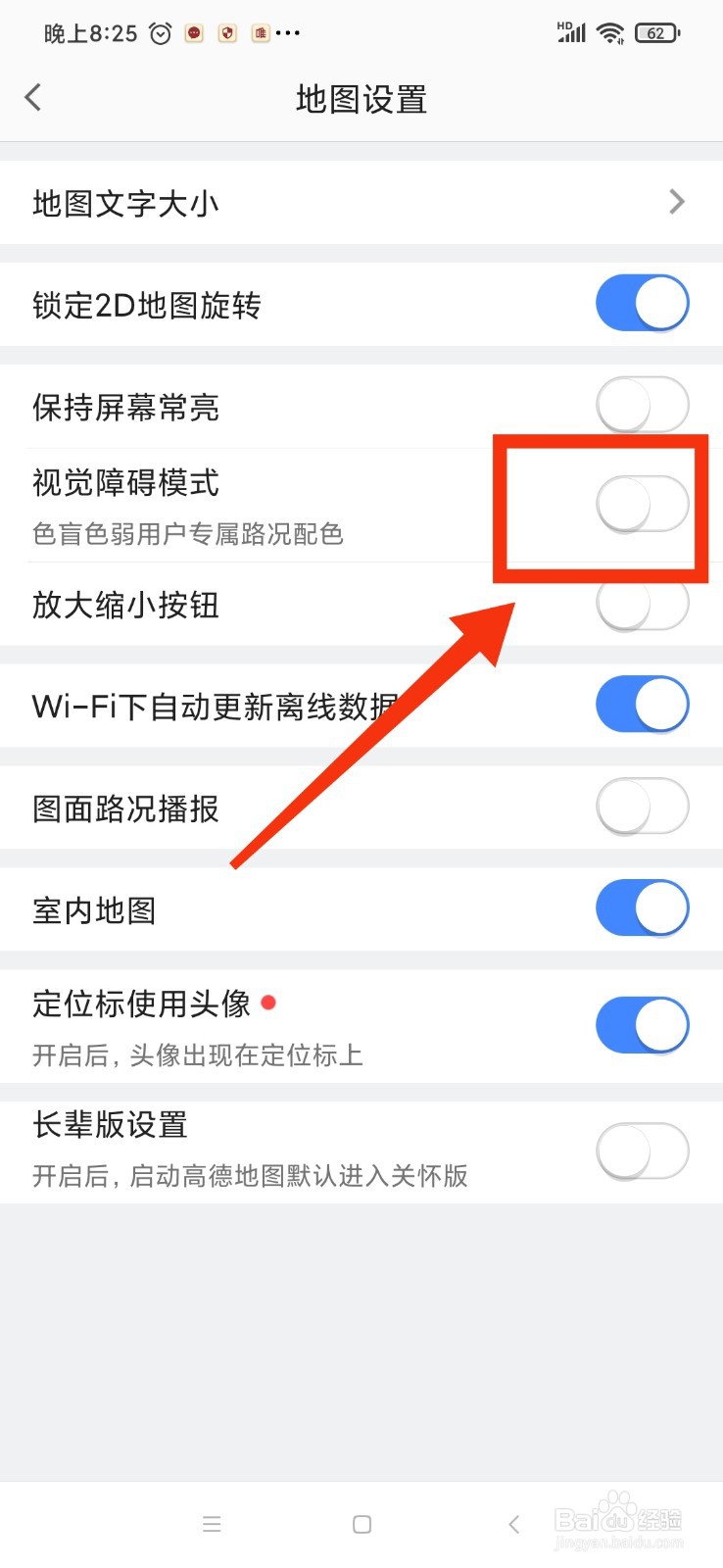 高德地图怎么关闭视觉障碍模式