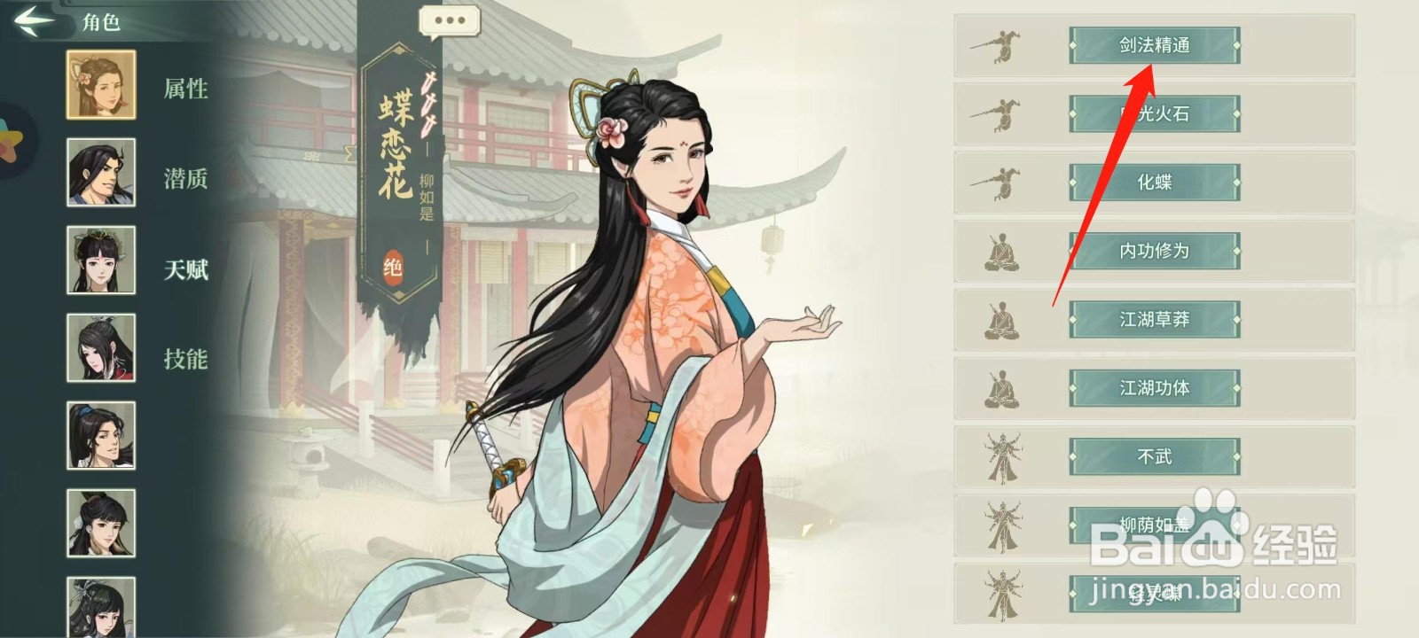 汉家江湖怎样查看柳如是的剑法精通