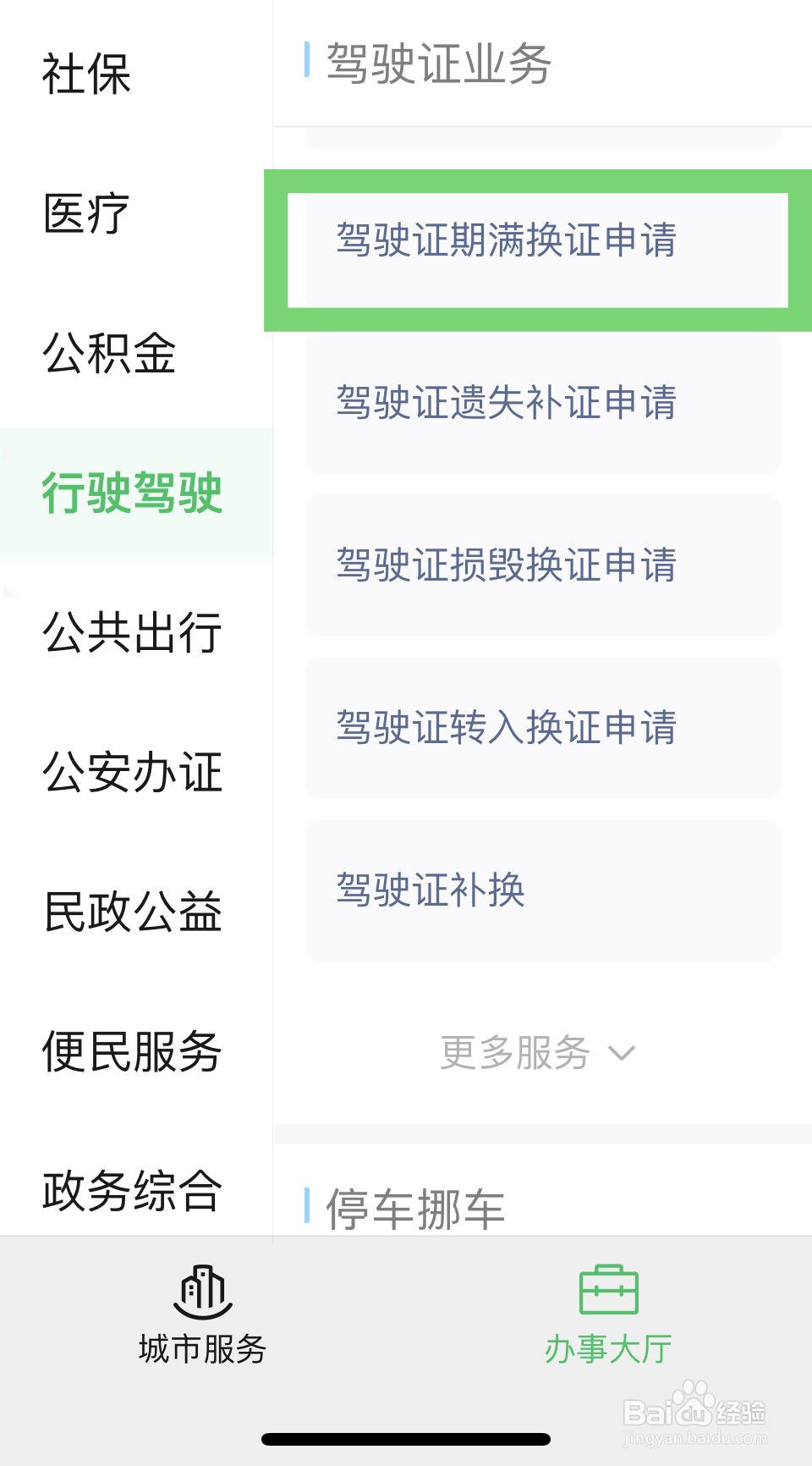 期满换证驾驶证流程