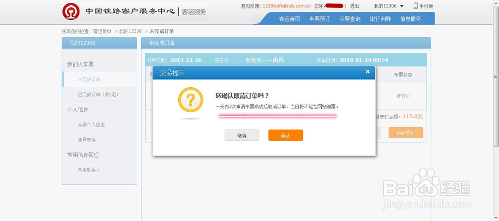 2014抢票-12306网页版最新攻略