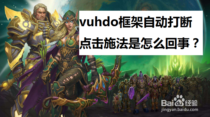 <b>vuhdo自动打断点击施法是怎么回事</b>