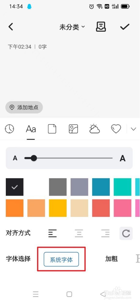 凡事日记如何选择系统字体