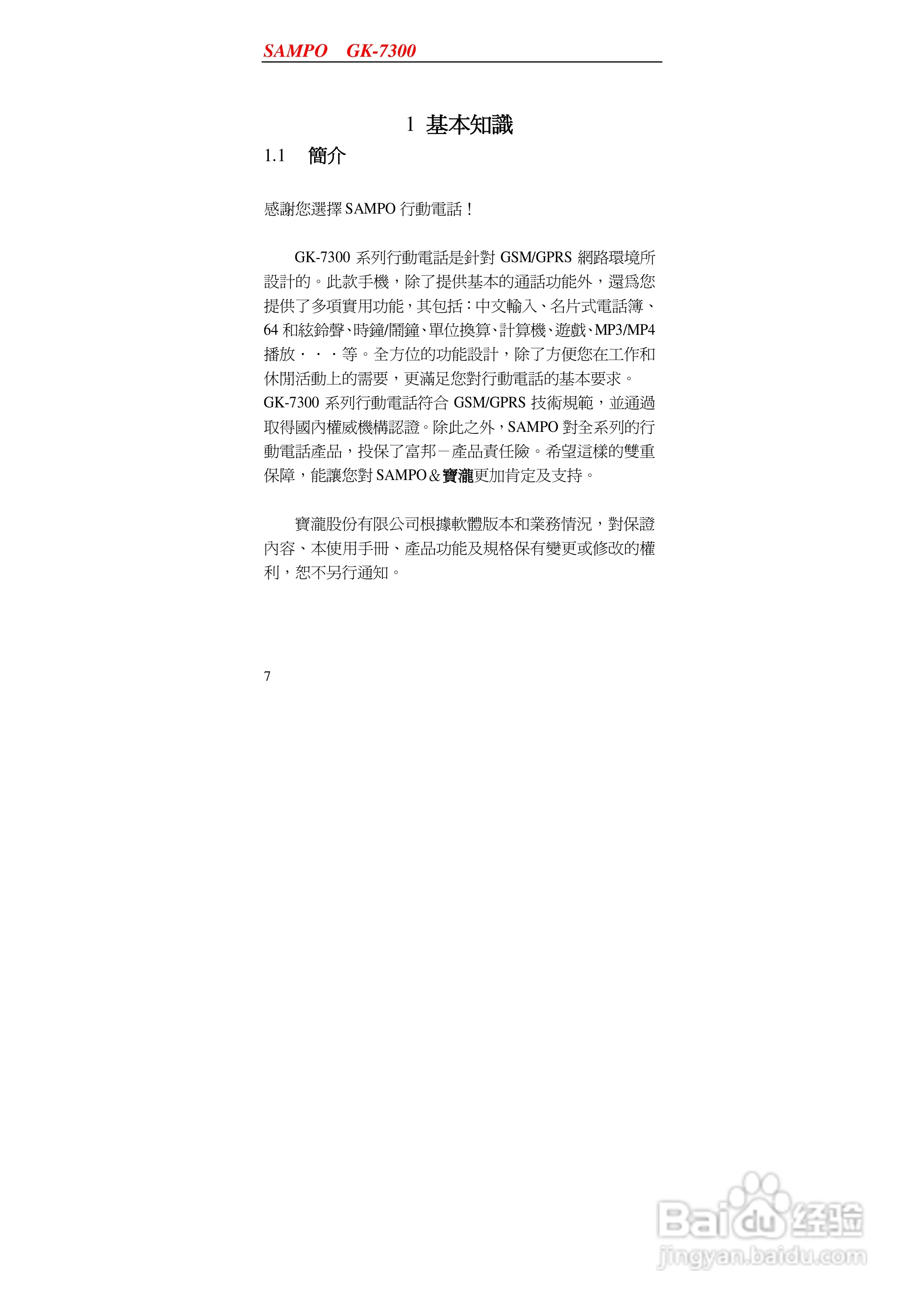 声宝GK-7300型手机说明书:[1]