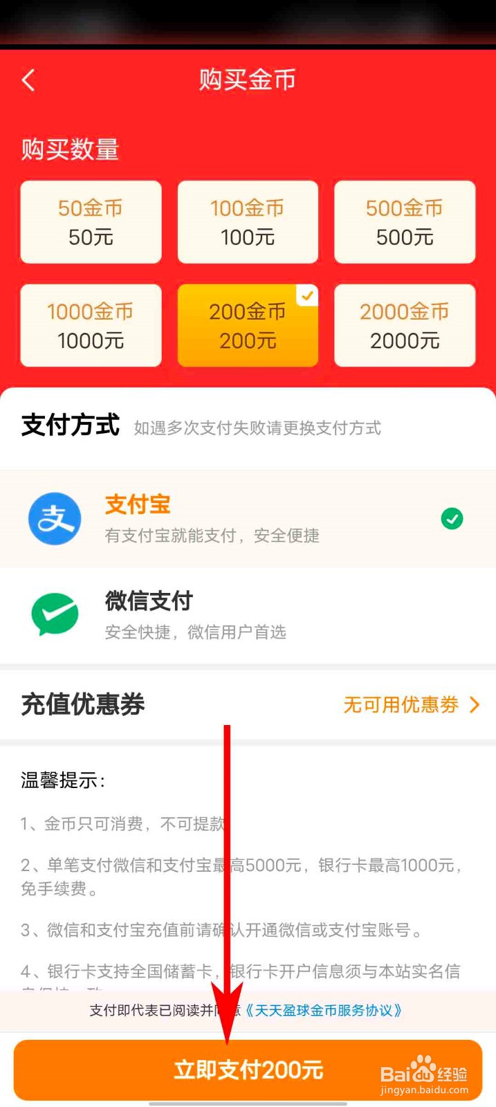 天天盈球app怎么充值金币