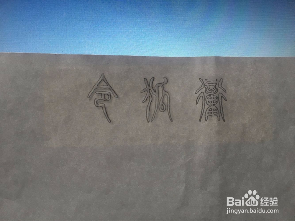 如何用小篆写自己名字