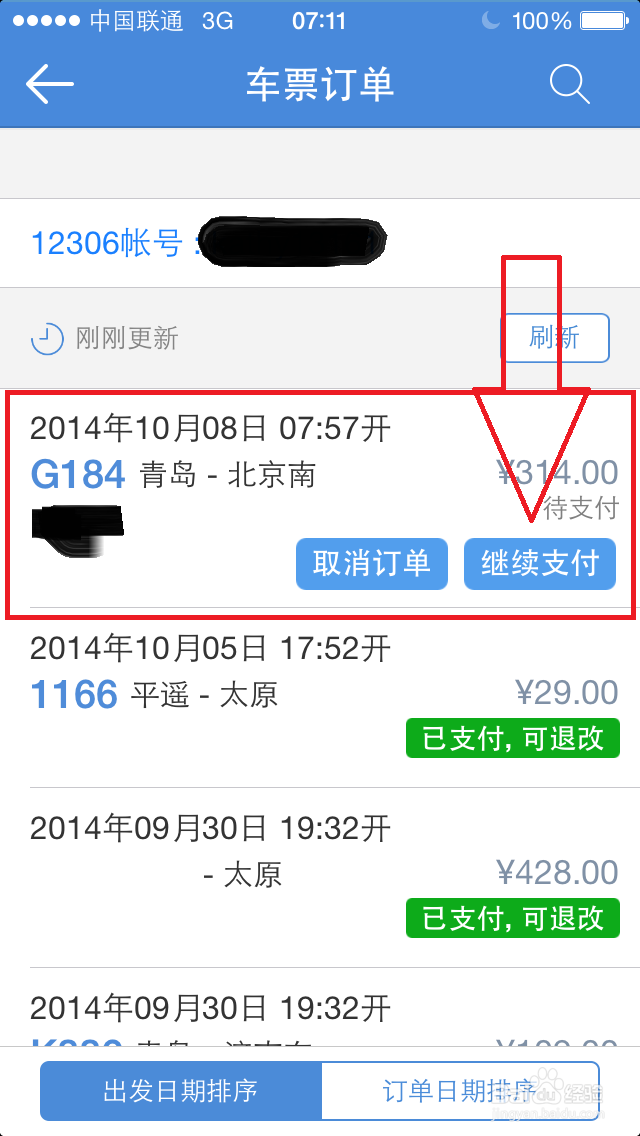 如何用高铁管家买火车票