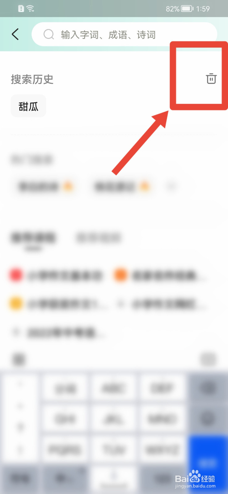 百度汉语APP怎么删除搜索历史