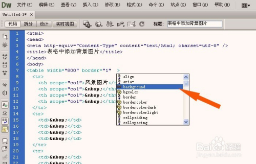 Dreamweaver中如何设置表格的背景图片